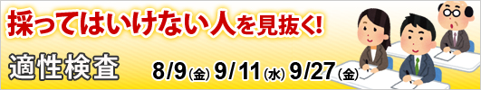 採ってはいけない人を見抜く！適性検査