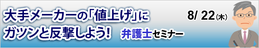 大手メーカーの「値上げ」にガツンと反撃しよう！弁護士セミナー