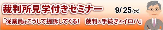 裁判所見学付きセミナー