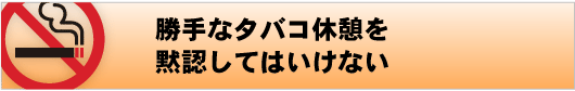 タバコ休憩を黙認してはいけない