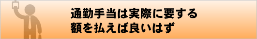 通勤手当は実際に要する額を払えば良いはず