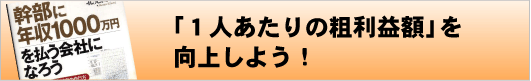 「１人あたりの粗利益額」を向上しよう