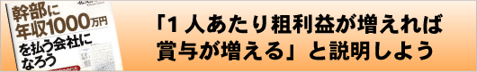 「1人あたり粗利益が増えれば賞与が増える」と説明しよう