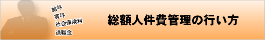 総額人件費管理の行い方