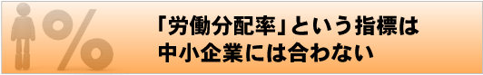 「労働分配率」という指標は中小企業には合わない