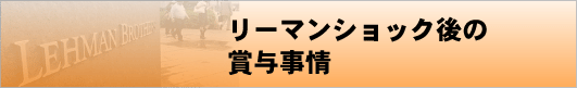 リーマンショック後の賞与事情