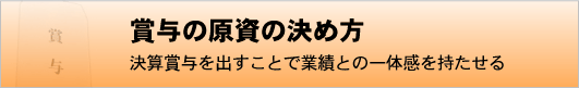 賞与の原資の決め方