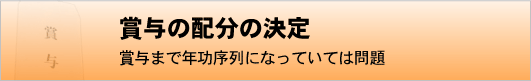 賞与の配分の決定