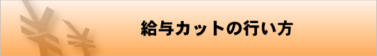 給与カットの行い方