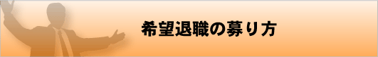 希望退職の募り方