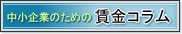 中小企業のための賃金コラム